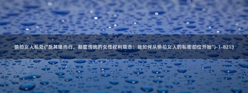 偷拍首页第一区