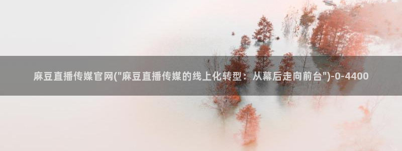 麻豆传媒官网免费观看：麻豆直播传媒官网(\