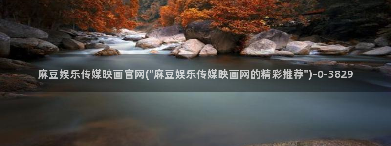 麻豆传媒官网刺青：麻豆娱乐传媒映画官网(\