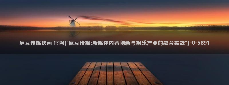 麻豆传媒官网沈娜娜：麻豆传媒映画 官网(\