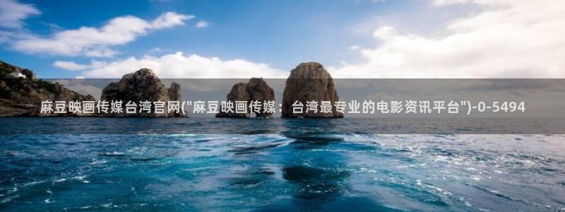麻豆传媒官网介绍：麻豆映画传媒台湾官网(\