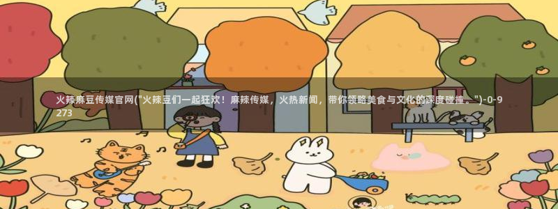 网页搜索 麻豆传媒官网：火辣麻豆传媒官网(\