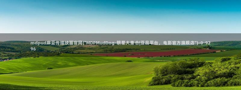 麻豆传媒官网地址破解：mdpud麻豆传媒映画官网(\