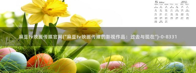 麻豆传媒官网打不开：麻豆tv映画传媒官网(\
