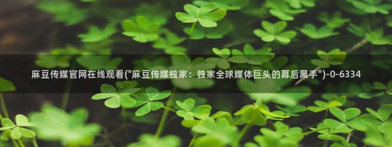成人麻豆传媒官网：麻豆传媒官网在线观看(\