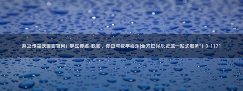 麻豆传媒官网首页：麻豆传媒映画画官网(\