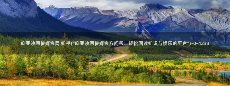麻豆传媒官网进不去：麻豆映画传媒官网 知乎(\