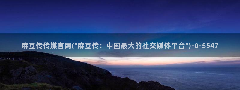 麻豆传媒官网刘思：麻豆传传媒官网(\