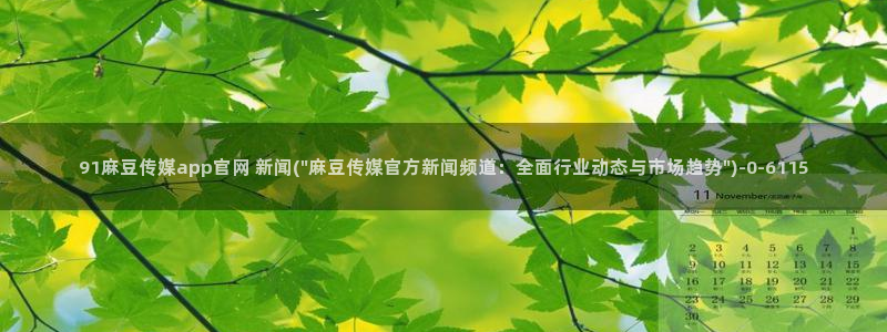 麻豆tv传媒官网：91麻豆传媒app官网 新闻(\