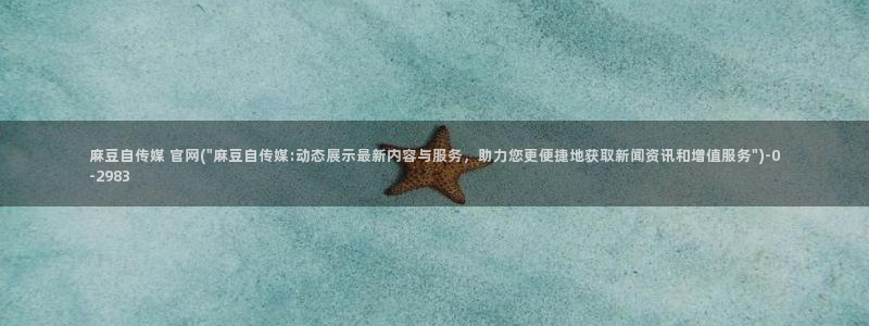mdpud麻豆传媒官网首页：麻豆自传媒 官网(\