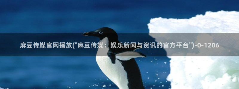 mdapp麻豆传媒官网：麻豆传媒官网播放(\