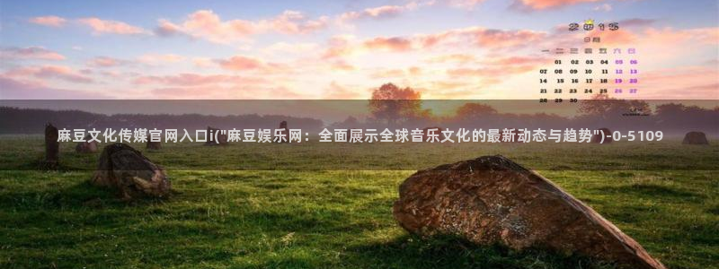 麻豆传媒直播官网福利：麻豆文化传媒官网入口i(\