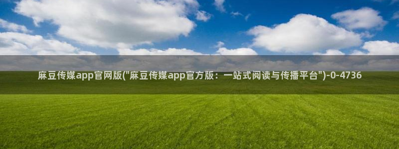 mdpud麻豆传媒官网演员