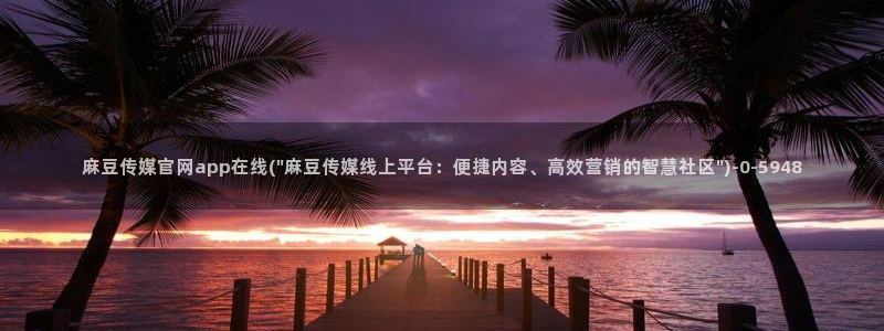 麻豆tv传媒官网