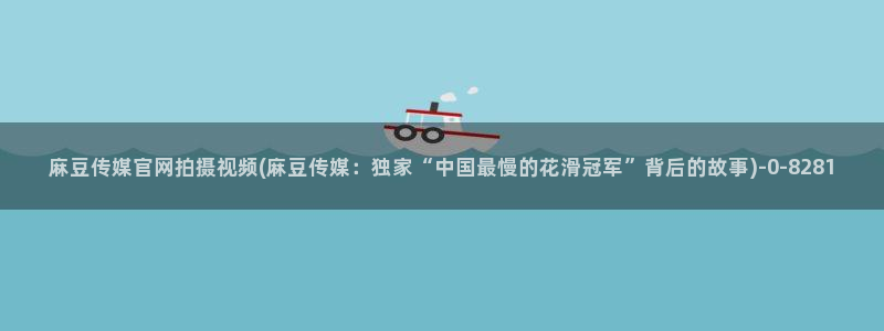 麻豆污污传媒官网