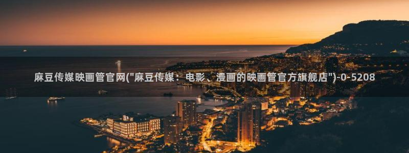 麻豆传媒官网在线：麻豆传媒映画管官网(\