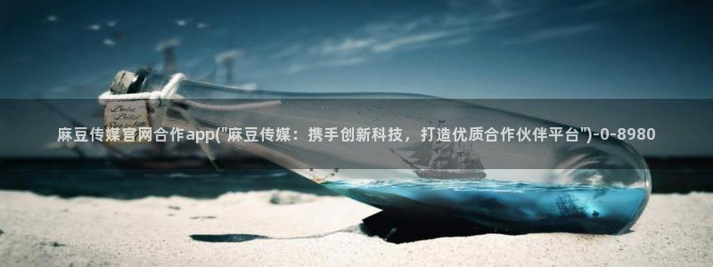 麻豆新传媒官网：麻豆传媒官网合作app(\