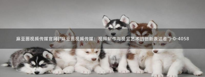 麻豆文化传媒官网ios
