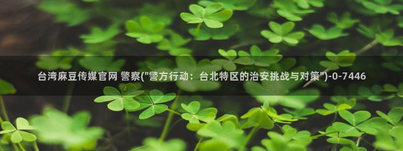 麻麻豆传媒官网：台湾麻豆传媒官网 警察(\
