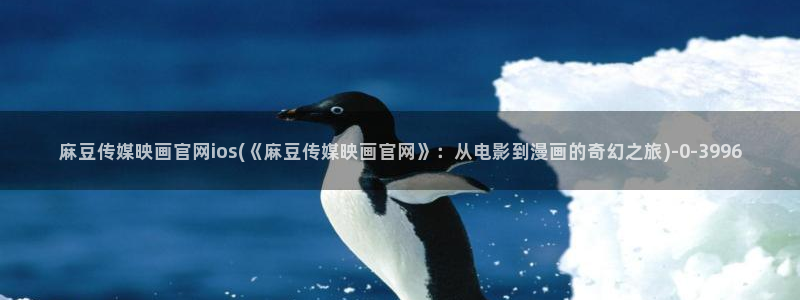 mdlpud麻豆传媒官网豆奶
