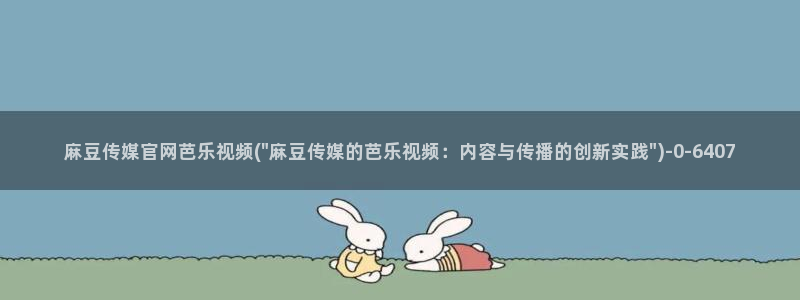 91麻豆传媒官网APP